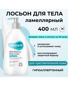 Ламеллярный лосьон для чувствительной кожи тела Mild Moisture Body Lotion 400.0 Derma:b