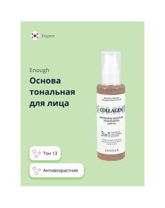 Основа тональная для лица COLLAGEN 3IN1 Enough