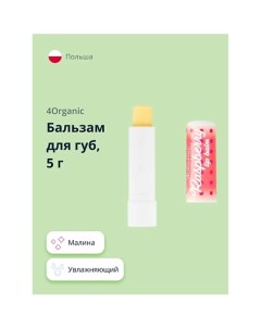 Бальзам для губ Raspberry KAWAII 1.0 4organic