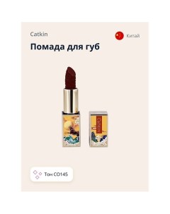 Помада для губ CARVING LIPSTICK Catkin