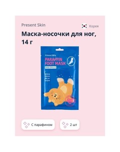 Маска носочки для ног с парафином 28 0 Present skin