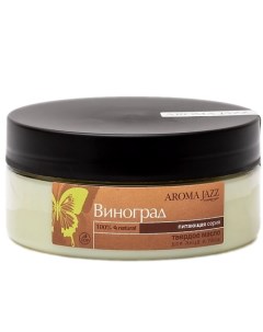 Твердое масло для тела "Виноград" 150.0 Aroma jazz