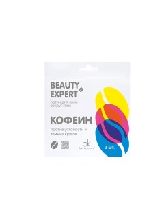 Патчи для кожи вокруг глаз кофеин BEAUTY EXPERT 3.0 Belkosmex