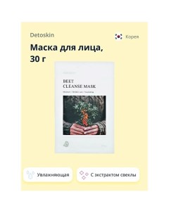 Маска для лица с экстрактом свеклы 30.0 Detoskin