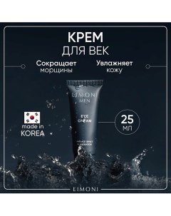 Мужской крем для век Eye Cream 25.0 Limoni