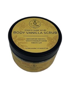 Скраб ванильный ”Body vanilla scrub” 200.0 Kinabeauty