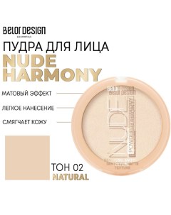 Пудра для лица Nude Harmony Belor design