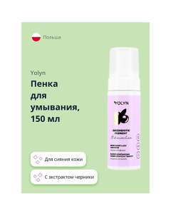 Пенка для умывания с экстрактом черники (для сияния кожи) 150.0 Yolyn