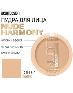 Пудра для лица Nude Harmony Belor design