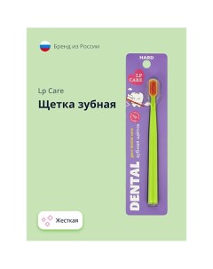 Щетка зубная DENTAL жесткая Lp care