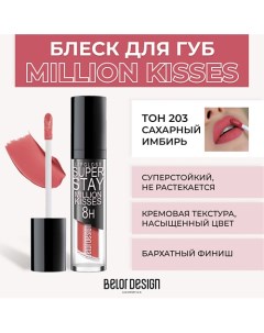 Суперстойкий блеск для губ SUPER STAY MILLION KISSES Belor design