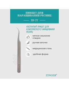 Пинцет острый Prof.Tweezers TP-77 Zinger