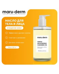 Гидрофильное масло для тела и лица Gentle Moisturizing Cleansing Oil 200 0 Maru·derm