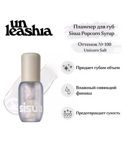 Sisua Popcorn Syrup Lip Plumper No 100 Unicorn Salt Глянцевый тинт плампер для губ Unleashia