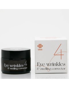 Омолаживающий крем для кожи вокруг глаз №4 (Eye wrinkles & swelling corrector) 30.0 Lolilab