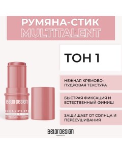 Мультифункциональные румяна-стик MULTITALENT Belor design