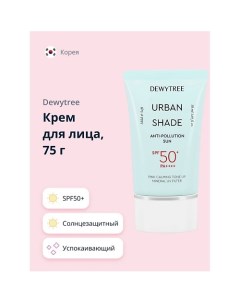 Солнцезащитный крем для лица успокаивающий SPF50+ URBAN SHADE 50.0 Dewytree