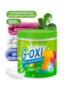 G-Oxi пятновыводитель для цветных вещей с активным кислородом 500.0 Grass