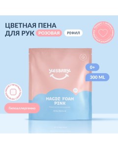 Розовая магическая пена для рук детская MAGIC FOAM PINK 300.0 Yesbaby