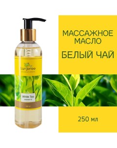 Масло для массажа, натуральное, для тела, кожи лица, профессиональное Белый Чай 250.0 Tanjeree