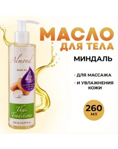 Миндальное масло массажное натуральное масло миндаля базовое без запаха от растяжек 260.0 Thai traditions