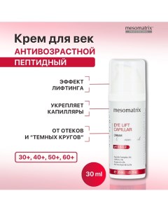 Крем для век с пептидами от морщин, отеков и темных кругов EYE LIFT CAPILLAR 30.0 Mesomatrix