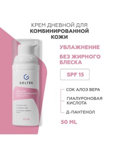 Крем для комбинированной кожи SPF 15 50.0 Гельтек