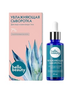 Гиалуроновая кислота. Увлажняющая сыворотка для лица 50.0 Hello beauty