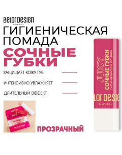 Гигиеническая помада Сочные губки 4.0 Belor design