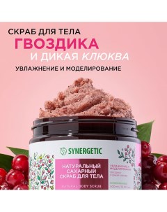 Натуральный сахарный скраб для тела, Гвоздика и дикая клюква 300.0 Synergetic