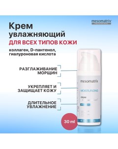 Интенсивно увлажняющий и защитный крем с гиалуроновой кислотой MOISTURIZING CREAM 30.0 Mesomatrix