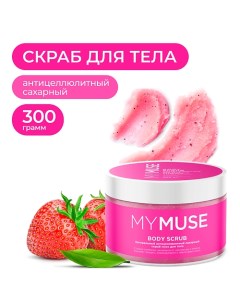 Натуральный антицеллюлитный сахарный скраб мусс для тела 300 0 My muse