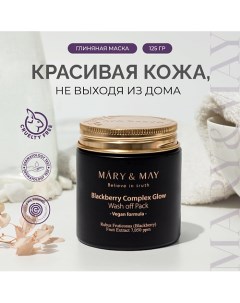 Маска для лица с ежевичным комплексом 125.0 Mary&may