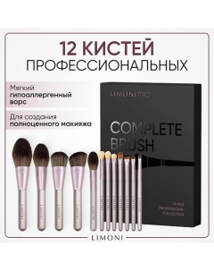 Набор кистей "Complete Brush Kit" (12 кистей) Limoni