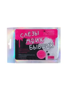 Гидрогелевые патчи для глаз «Слезы моих бывших», с коллагеном 2 Beauty fox