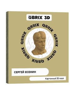 Картонный 3D конструктор Сергей Есенин Qbrix