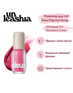 Sisua Popcorn Syrup Lip Plumper Глянцевый тинт плампер для губ Unleashia