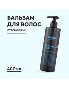 Бальзам SMART-BLOND ANTI-YELLOW 400.0 Likato