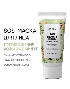 SOS-маска для лица от отеков, освежает, тонизирует. 50.0 Аnukа