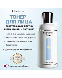 Увлажняющий тонер с осветляющим эффектом 200.0 Labonita