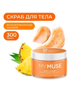 Натуральный антицеллюлитный солевой скраб мусс для тела 300 0 My muse