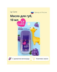 Масло для губ с ароматом винограда 10.0 Lp care