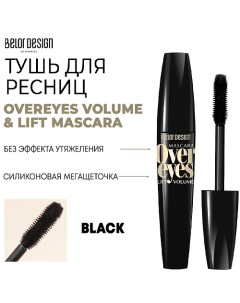 Тушь для ресниц объемная OVEREYES VOLUME & LIFT MASCARA Belor design