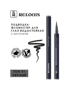 Подводка-фломастер для глаз водостойкая "Waterproof Eyeliner with brush tip" Relouis