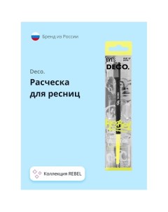 Расческа для ресниц REBEL perfect lash Deco.