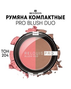 Румяна компактные PRO BLUSH DUO Relouis