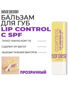 Бальзам для губ LIP CONTROL 4.0 Belor design