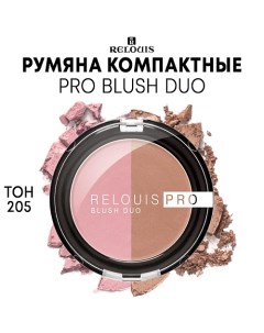 Румяна компактные PRO BLUSH DUO Relouis