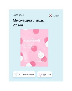 Маска для лица детская (успокаивающая) 22.0 Cocoheali