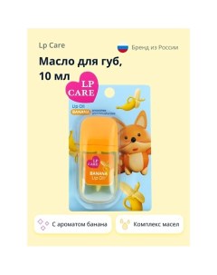 Масло для губ с ароматом банана 10.0 Lp care